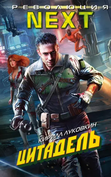 Кирилл Луковкин - Цитадель обложка книги