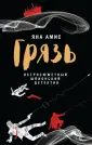 Слушать полночь. Шпионский детектив