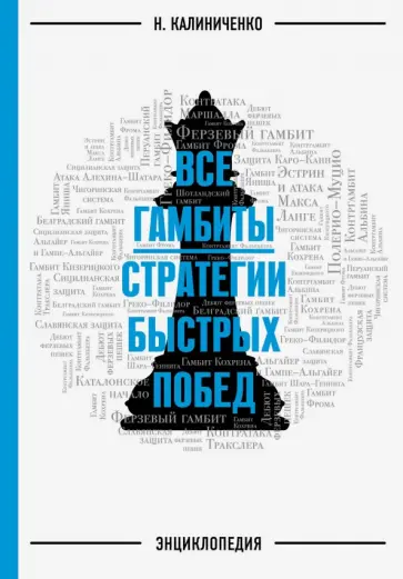 Николай Калиниченко - Гамбиты. Стратегии быстрых побед Николай Калиниченко - Гамбиты. Стратегии быстрых побед обложка книги