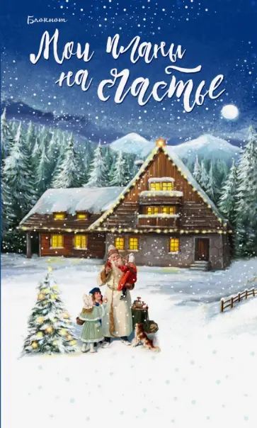 Блокнот "Мои планы на счастье", А5+ обложка книги