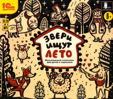 Константин Арбенин - Звери ищут лето. Музыкальный спектакль для детей (CDmp3) обложка книги