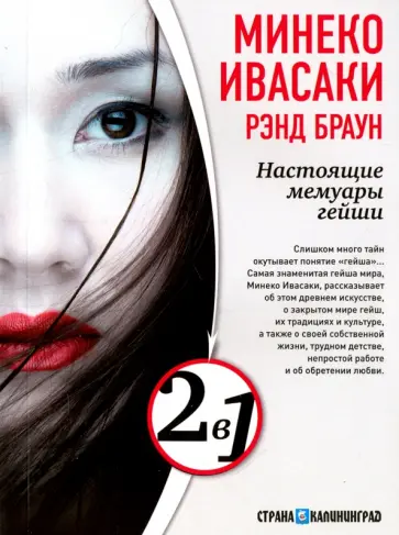 Ивасаки, Браун - Настоящие мемуары гейши. Путешествие гейши Ивасаки, Браун - Настоящие мемуары гейши. Путешествие гейши обложка книги