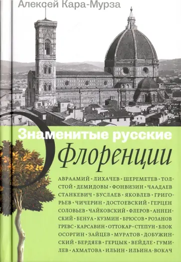 Алексей Кара-Мурза - Знаменитые русские о Флоренции обложка книги