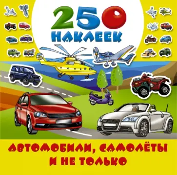 250 наклеек. Автомобили, самолеты и не только 250 наклеек. Автомобили, самолеты и не только обложка книги