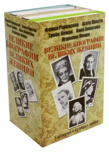 Мишаненкова, Вашкевич - Великие биографии великих женщин. Комплект из 5-ти книг Мишаненкова, Вашкевич - Великие биографии великих женщин. Комплект из 5-ти книг обложка книги