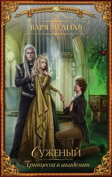 Варя Медная - Принцесса в академии. Суженый обложка книги