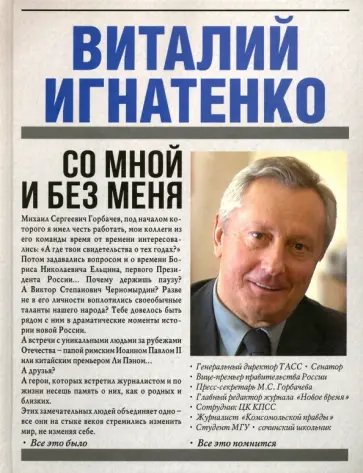 Виталий Игнатенко - Со мной и без меня обложка книги