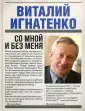 Игнатенко Виталий Никитич