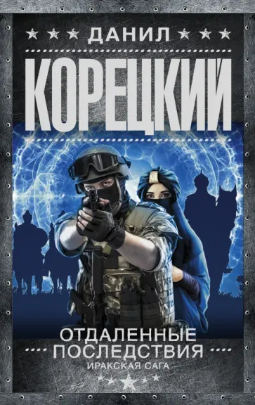 Данил Корецкий - Отдаленные последствия обложка книги