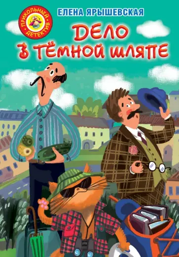Елена Ярышевская - Дело в темной шляпе Елена Ярышевская - Дело в темной шляпе обложка книги