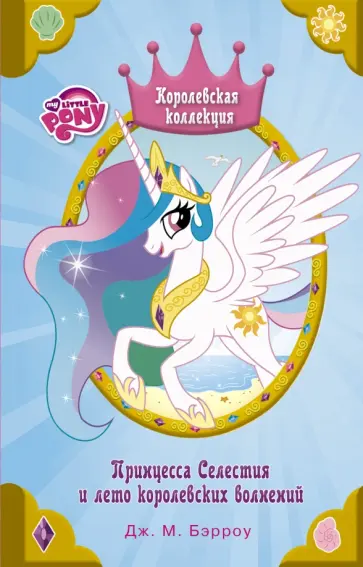 Дж. Бэрроу - Мой маленький пони. Принцесса Селестия и лето королевских волнений обложка книги