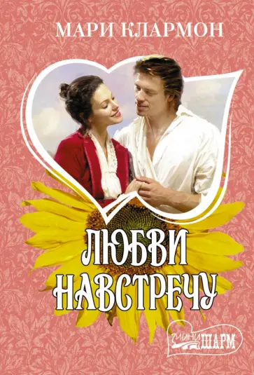 Мари Клармон - Любви навстречу обложка книги