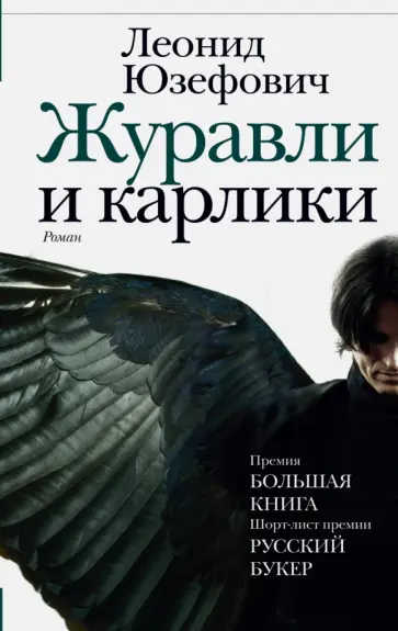 Леонид Юзефович - Журавли и карлики Леонид Юзефович - Журавли и карлики обложка книги