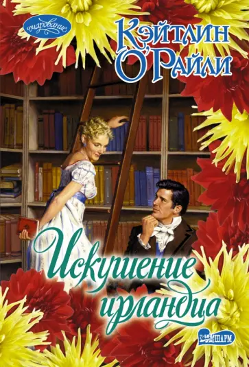 Кэтлин О`Рейли - Искушение ирландца обложка книги