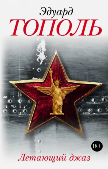 Эдуард Тополь - Летающий джаз обложка книги