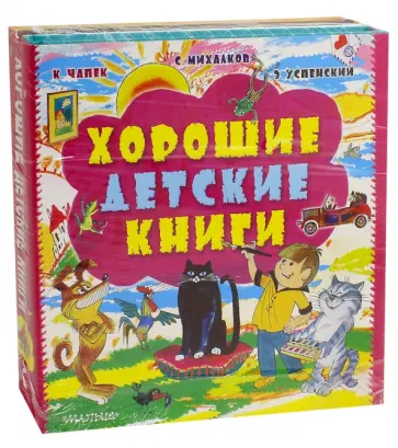 Михалков, Успенский - Хорошие детские книги. Комплект из 3-х книг Михалков, Успенский - Хорошие детские книги. Комплект из 3-х книг обложка книги