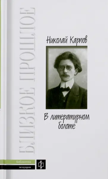 Николай Карпов - В литературном болоте. Воспоминания. 1907-1917 гг. Николай Карпов - В литературном болоте. Воспоминания. 1907-1917 гг. обложка книги