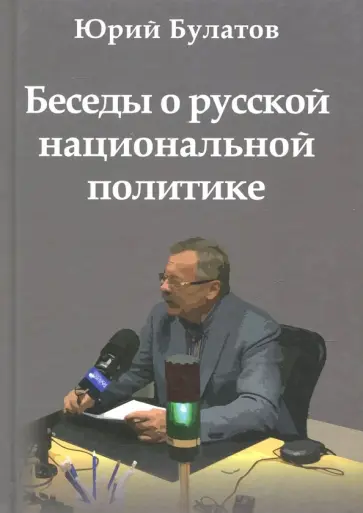 Юрий Булатов - Беседы о русской национальной политике обложка книги