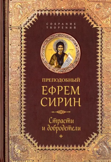 Ефрем Преподобный - Творения. Страсти и добродетели обложка книги