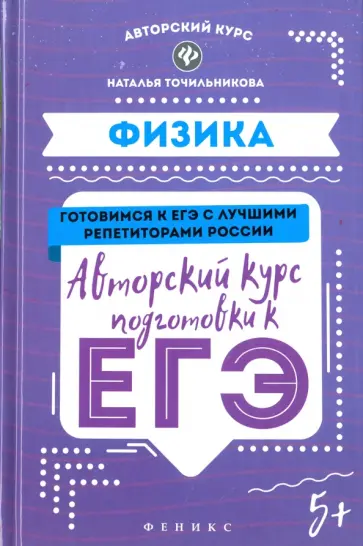 Наталья Точильникова - Физика. Авторский курс подготовки к ЕГЭ Наталья Точильникова - Физика. Авторский курс подготовки к ЕГЭ обложка книги