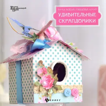 Алена Рябцова - Удивительные скрапдомики Алена Рябцова - Удивительные скрапдомики обложка книги