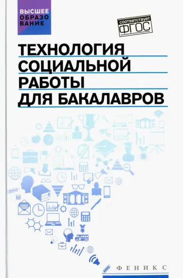 Сергей Самыгин - Технология социальной работы для бакалавров. Учебник. ФГОС Сергей Самыгин - Технология социальной работы для бакалавров. Учебник. ФГОС обложка книги