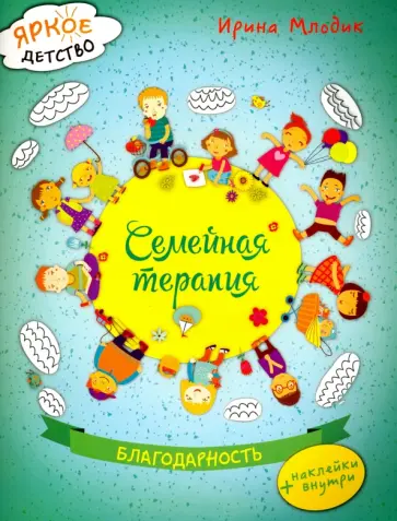 Ирина Млодик - Семейная терапия. Благодарность Ирина Млодик - Семейная терапия. Благодарность обложка книги