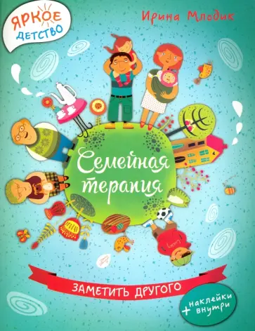 Ирина Млодик - Семейная терапия. Заметить другого Ирина Млодик - Семейная терапия. Заметить другого обложка книги