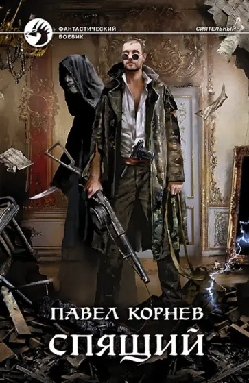 Павел Корнев - Спящий Павел Корнев - Спящий обложка книги