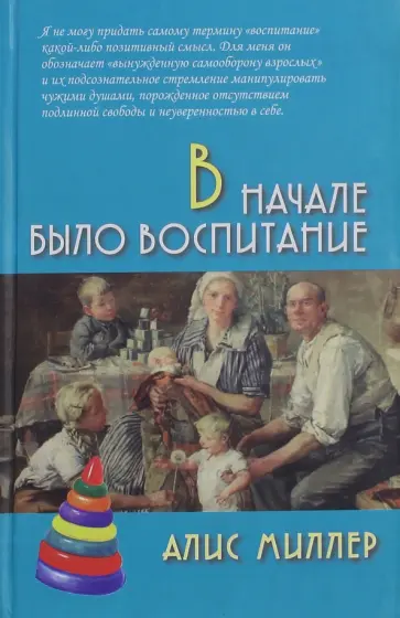 Алис Миллер - В начале было воспитание обложка книги
