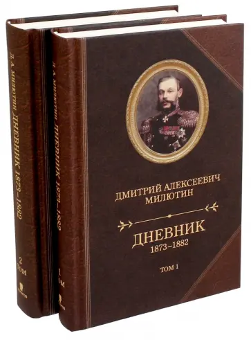Дмитрий Милютин - Дневник 1873-1882. В 2-х томах Дмитрий Милютин - Дневник 1873-1882. В 2-х томах обложка книги