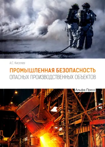 Алексей Киселев - Промышленная безопасность опасных производственных объектов обложка книги