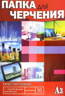 "Папка для черчения "Манхеттен" (10 листов, А3, вертикальный штамп ...