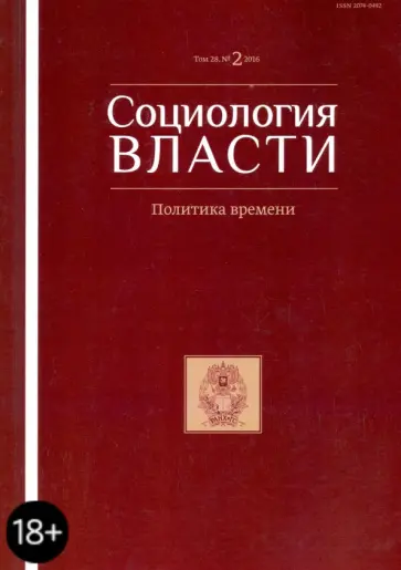 Социология власти №2 (2016) Политика времени обложка книги