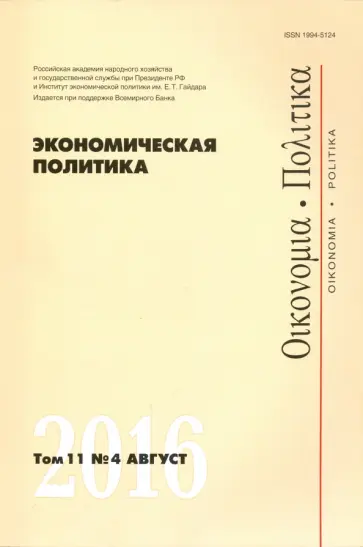 Экономическая политика №4/2016 обложка книги