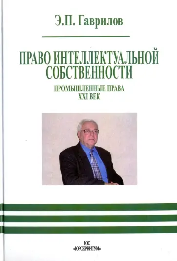 Эдуард Гаврилов - Право интеллектуальной собственности. Промышленные права. XXI век Эдуард Гаврилов - Право интеллектуальной собственности. Промышленные права. XXI век обложка книги