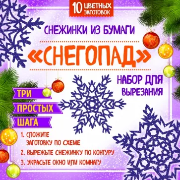 Анна Зайцева - Набор для вырезания. Снежинки из бумаги Снегопад обложка книги