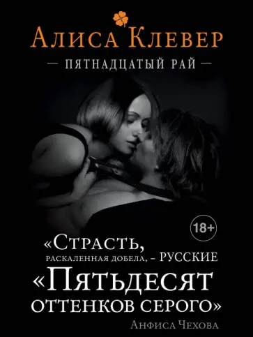 Алиса Клевер - Пятнадцатый рай обложка книги