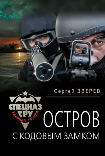 Сергей Зверев - Остров с кодовым замком обложка книги