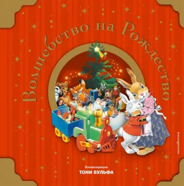 Silvia D`Achille - Волшебство на Рождество обложка книги