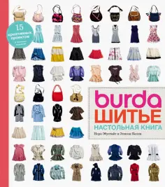 Эбустейт, Келли - Burda. Шитье. Настольная книга Эбустейт, Келли - Burda. Шитье. Настольная книга обложка книги