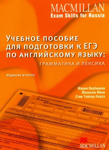 Вербицкая, Манн - Macmillan Exam Skills for Russia. Grammar and Vocabulary обложка книги