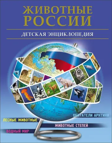 А. Гончарова - Животные России обложка книги