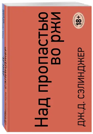 Джером Сэлинджер - Над пропастью во ржи. Ловец на хлебном поле Джером Сэлинджер - Над пропастью во ржи. Ловец на хлебном поле обложка книги
