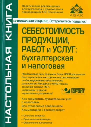 Галина Касьянова - Себестоимость продукции, работ и услуг. Бухгалтерская и налоговая обложка книги