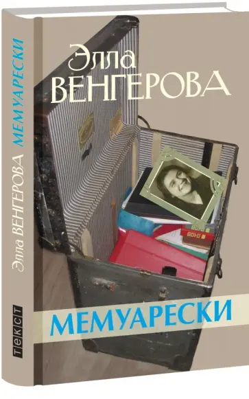 Элла Венгерова - Мемуарески обложка книги