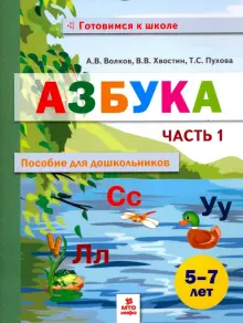 Азбука. Пособие для дошкольников 5-7 лет. В 2-х частях. Часть 1