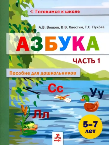 Волков, Хвостин - Азбука. Пособие для дошкольников 5-7 лет. В 2-х частях. Часть 1 Волков, Хвостин - Азбука. Пособие для дошкольников 5-7 лет. В 2-х частях. Часть 1 обложка книги
