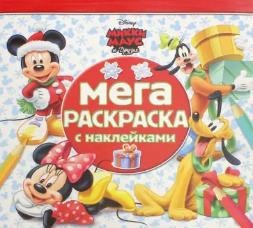 Микки Маус и его друзья. Мега-раскраска с наклейками (№1612) обложка книги