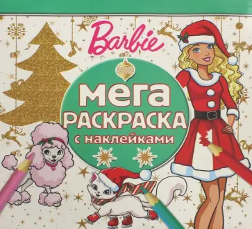 Барби. Мега-раскраска с наклейками (№1613) обложка книги